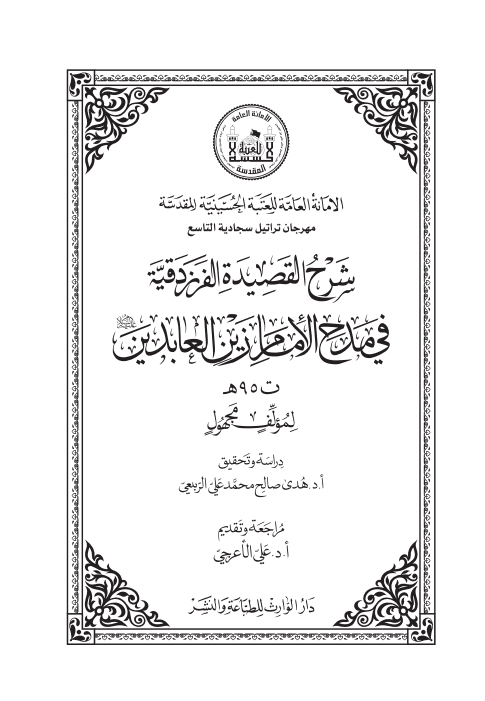 شرح القصيدة الفرزدقية في مدح الامام زين العابدين
