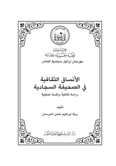 غلاف كتاب الأنساق الثقافية في الصحيفة السجادية