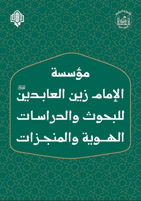 هوية مؤسسة الامام زين العابدين