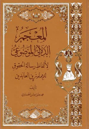 غلاف كتاب المعجم الدلالي الموضوعي لالفاظ رسالة الحقوق