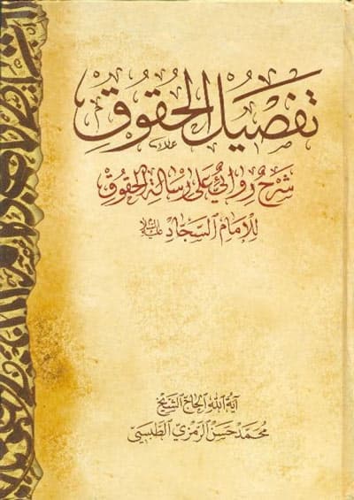 غلاف كتاب تفصيل الحقوق شرح روائي على رسالة الحقوق للامام السجاد ع