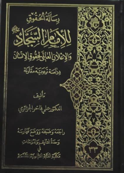 رسالة الحقوق للامام السجاد ع والاعلان العالمي لحقوق الانسان - دراسة تربوية مقارنة