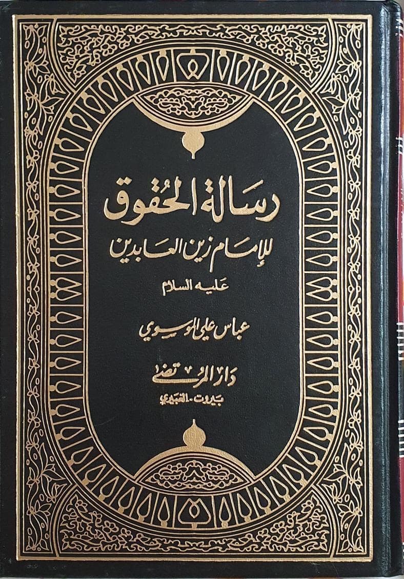 رسالة الحقوق للامام زين العابدين ع