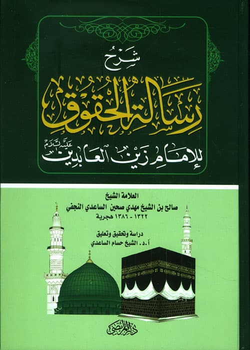 غلاف كتاب شرح رسالة الحقوق للامام زين العابدين ع