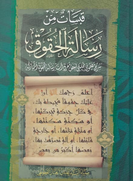 قبسات من رسالة الحقوق - شرح مضموني تحليلي لبعض مفردات رسالة الحقوق المباركة