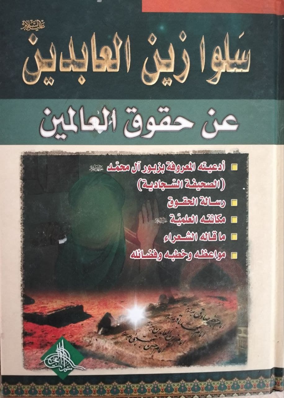 سلوا زين العابدين عن حقوق العالمين 