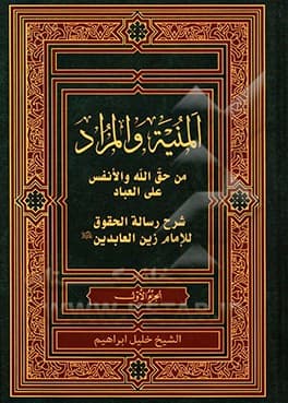 غلاف كتاب المنية والمراد من حق الله والانفس على العباد  شرح رسالة الحقوق للامام زين العابدين عليه السلام 