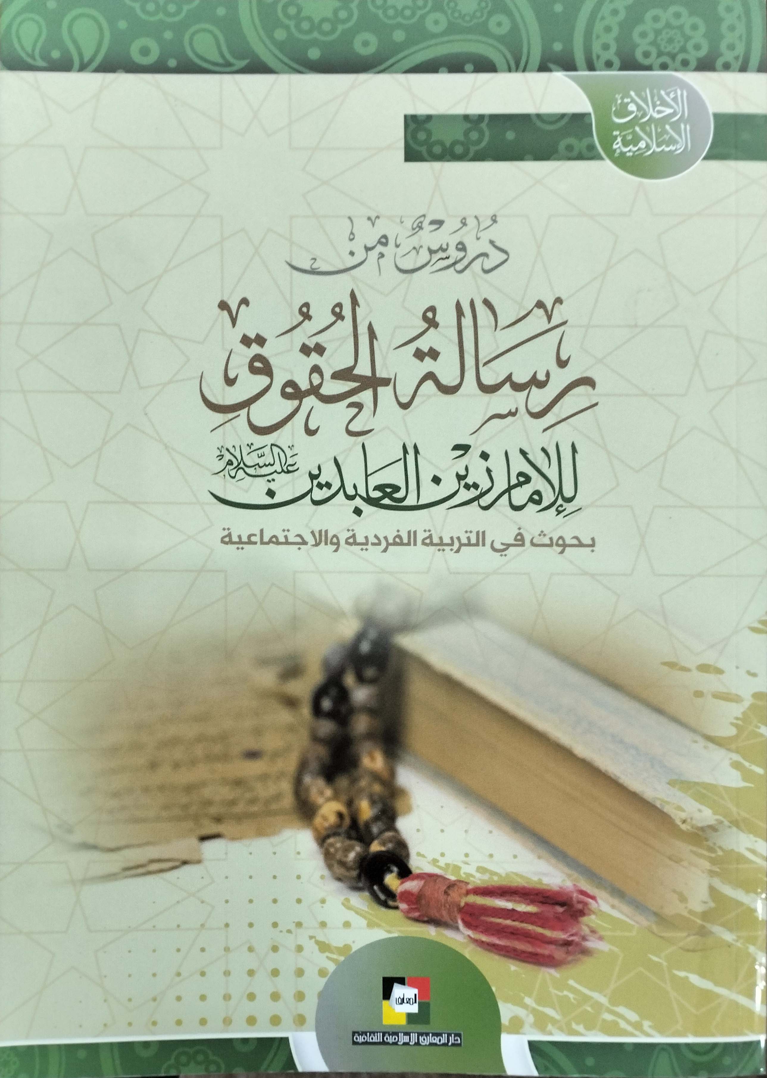 دروس من رسالة الحقوق للامام زين العابدين عليه السلام 