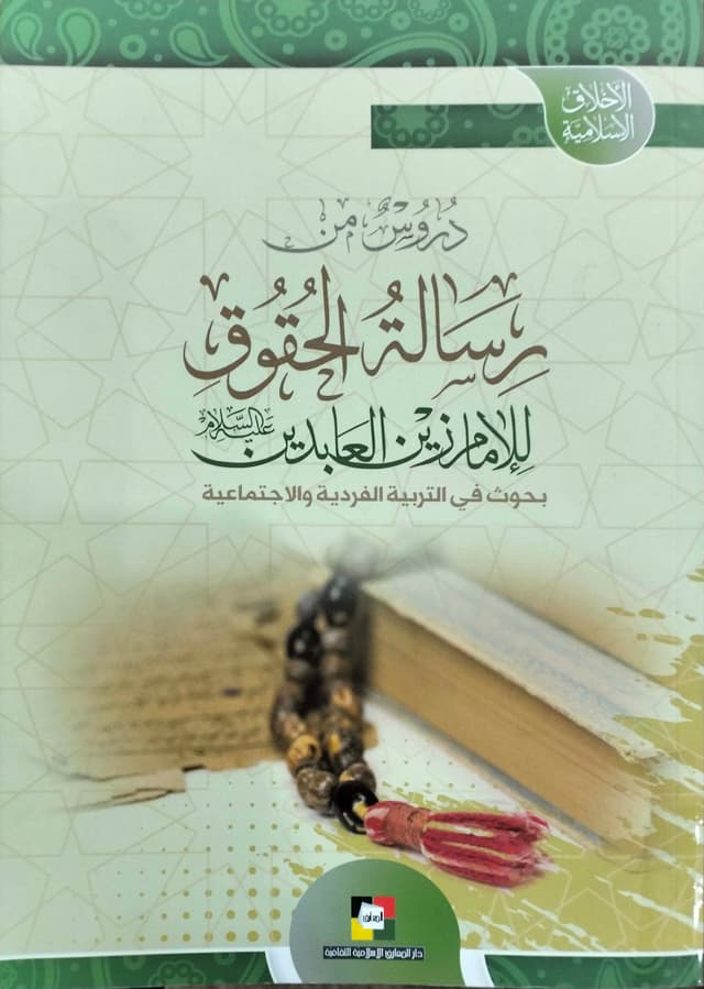 غلاف كتاب دروس من رسالة الحقوق للامام زين العابدين عليه السلام 