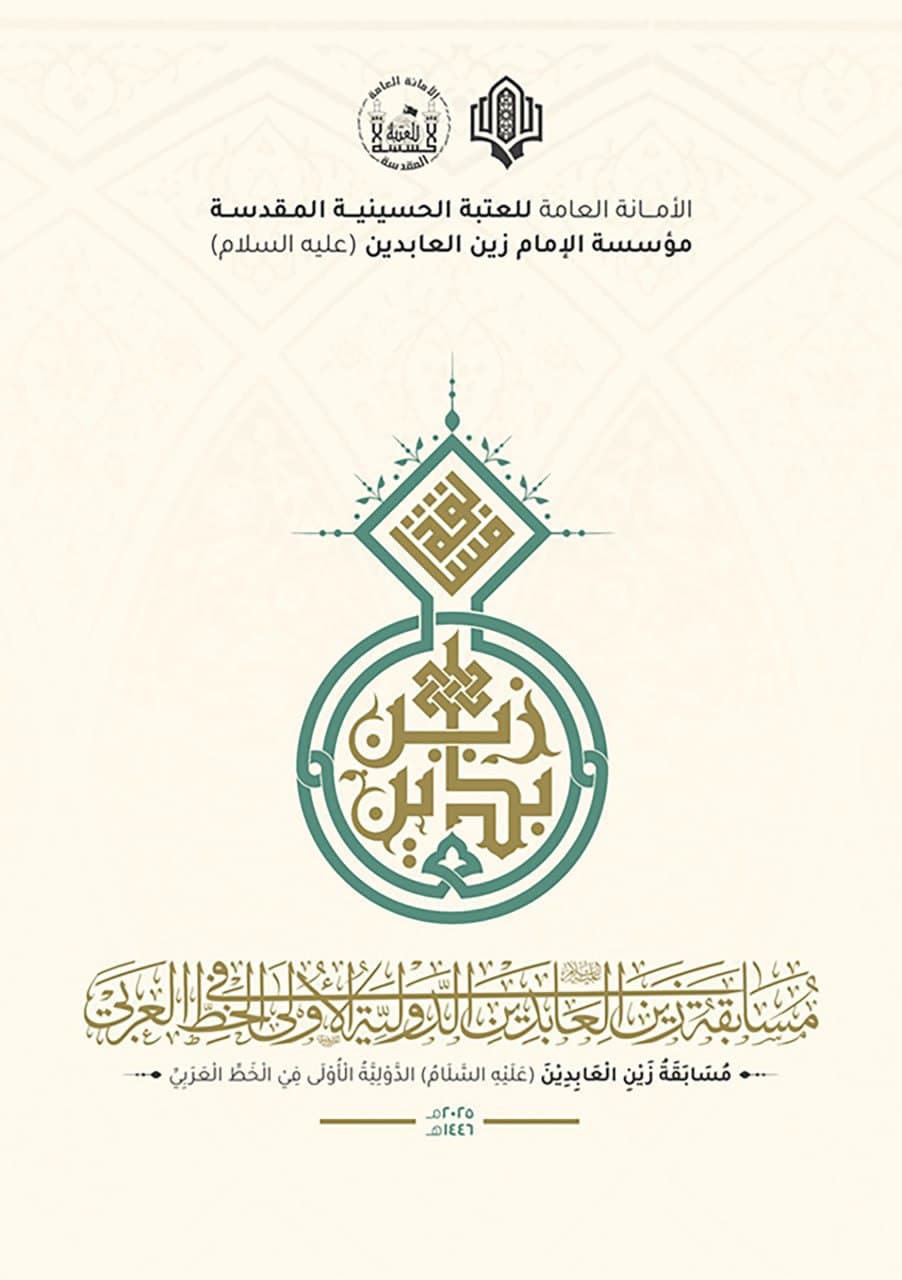 taajil-ma3rad-khas-bimusaabaqat-alimam-zain-alabidin-alehissalam-dawliya-ulaa-fi-al-khatt-alarabi-ila-ishaar-akhar