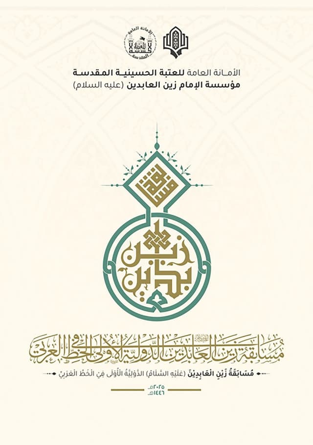 taajil-ma3rad-khas-bimusaabaqat-alimam-zain-alabidin-alehissalam-dawliya-ulaa-fi-al-khatt-alarabi-ila-ishaar-akhar