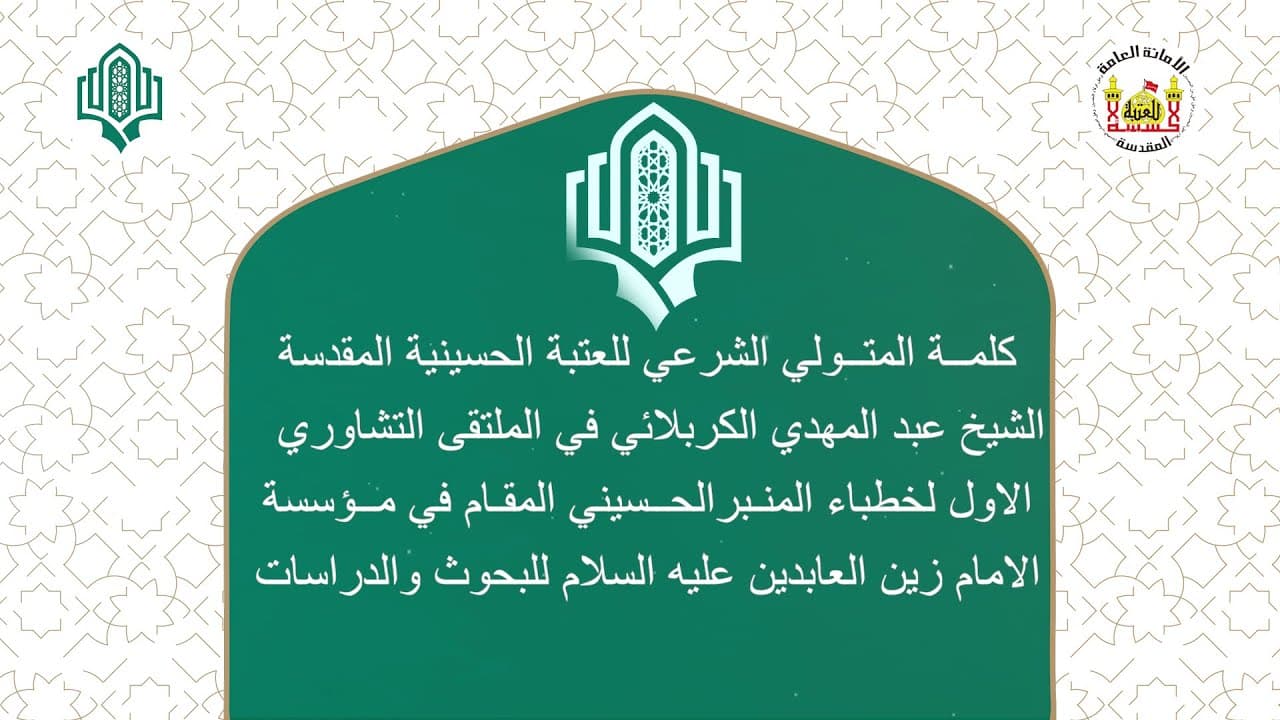 كلمة المتولي الشرعي سماحة الشيخ عبد المهدي الكربلائي في الملتقى التشاوري الأول لخطباء المنبر الحسيني