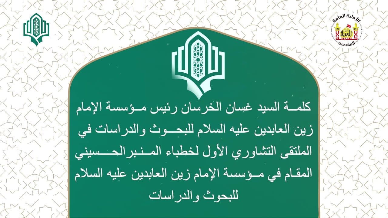 كلمة رئيس مؤسسة الإمام زين العابدين السيد غسان الخرسان في الملتقى التشاوري الأول لخطباء المنبر الحسيني