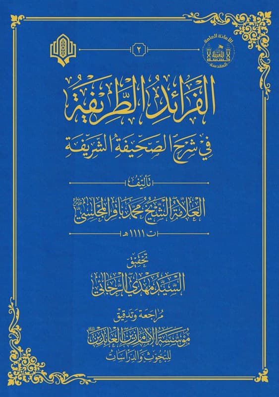 Cover of الفرائد الطريفة في شرح الصحيفة الشريفة
