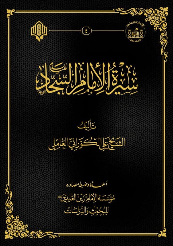 Cover of سيرة الإمام السجاد