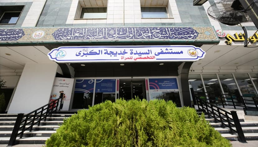 في مستشفى السيدة خديجة الكبرى (ع)… قرابة (10) آلاف عملية ناجحة خلال أقل من سنة